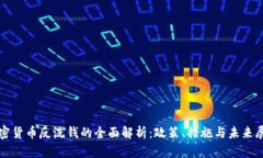 加密货币反洗钱的全面解