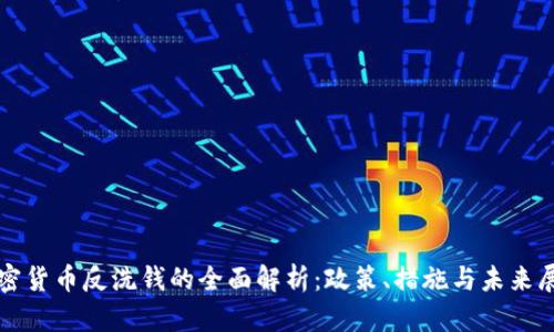 加密货币反洗钱的全面解析：政策、措施与未来展望