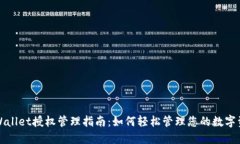 TPWallet授权管理指南：如何