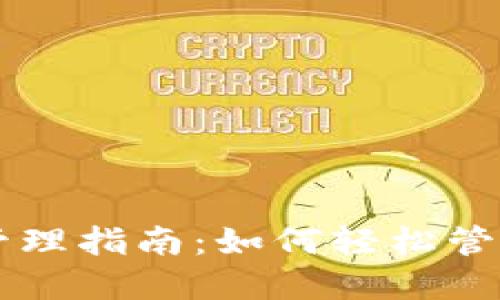 TPWallet授权管理指南：如何轻松管理您的数字资产