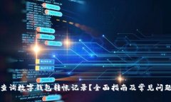 如何查询数字钱包转帐记