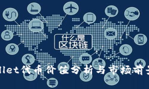 TPWallet代币价值分析与市场前景探讨