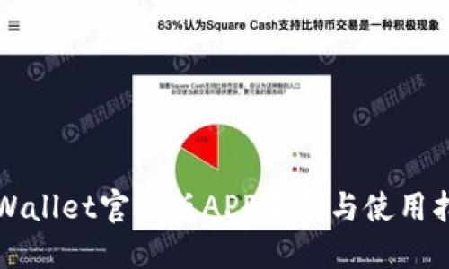 TPWallet官网版APP下载与使用指南