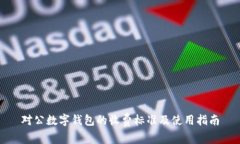 对公数字钱包的收费标准