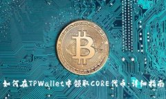 如何在TPWallet中领取CORE代