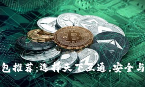区块链钱包推荐：选择天下互通，安全与方便兼得