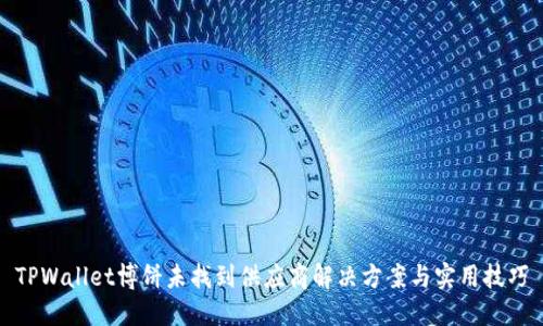 TPWallet博饼未找到供应商解决方案与实用技巧