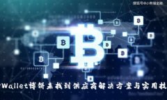 TPWallet博饼未找到供应商解