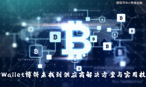 TPWallet博饼未找到供应商解决方案与实用技巧