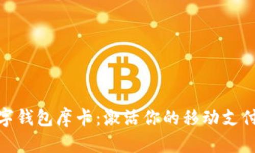 建行数字钱包摩卡：激活你的移动支付新体验