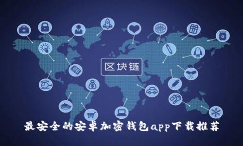 最安全的安卓加密钱包app下载推荐