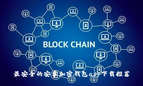 最安全的安卓加密钱包app下载推荐