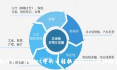 :如何将TPWallet中的币转换