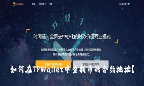 如何在TPWallet中查找币的合约地址？