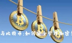 数字钱包与比特币：如何