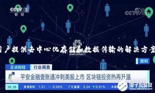 在TPWallet中，FILE（Filecoin）属于其生态内的数字资产，将为用户提供去中心化存储和数据传输的解决方案。以下是针对该话题的一些详细介绍，包括几个相关问题的解答。

:
TPWallet中的FILE（Filecoin）：探讨其在公链中的应用及潜力