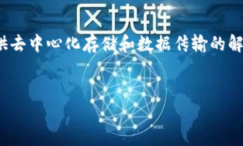 在TPWallet中，FILE（Filecoin）属于其生态内的数字资产，将为用户提供去中心化存储和数据传输的解决方案。以下是针对该话题的一些详细介绍，包括几个相关问题的解答。

:
TPWallet中的FILE（Filecoin）：探讨其在公链中的应用及潜力