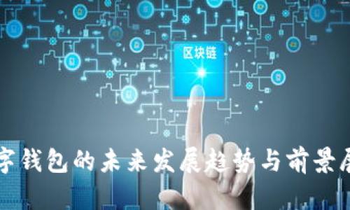 数字钱包的未来发展趋势与前景展望