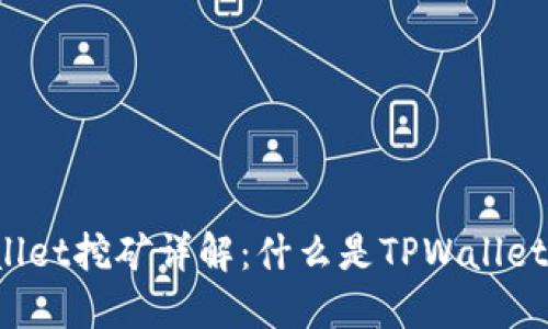 TPWallet挖矿详解：什么是TPWallet挖矿？