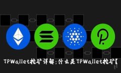 TPWallet挖矿详解：什么是