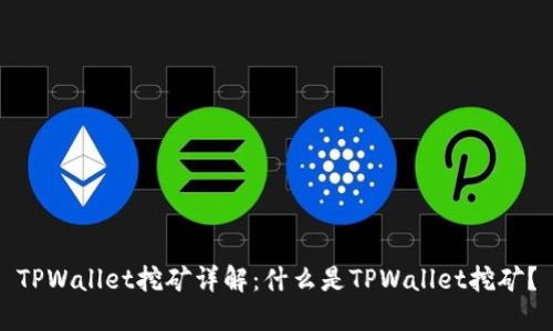 TPWallet挖矿详解：什么是TPWallet挖矿？