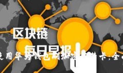 如何使用华为钱包刷加密