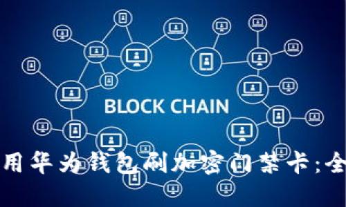 如何使用华为钱包刷加密门禁卡：全面指南