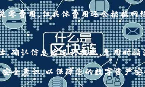   如何在TPWallet中充值TRX？详细步骤与注意事项 / 

 guanjianci TPWallet, TRX充值, 数字货币钱包 /guanjianci 

在数字货币不断发展的今天，钱包的使用变得越来越普遍。TPWallet作为一种兼容多种币种的数字货币钱包，受到了很多用户的欢迎。但对于新用户而言，如何在TPWallet中充值TRX（波场币）可能会是一个难题。本文将为您详细介绍如何在TPWallet中充值TRX，并为您解答相关问题。

如何注册和设置TPWallet?

在充值TRX之前，您需要确保自己拥有TPWallet。首先，您可以在App Store或Google Play中下载TPWallet应用程序。安装后，您可以选择注册新账户或导入已有钱包。注册新账户时，您需要创建一个强密码并备份助记词，以后找回钱包时将用到这些信息。

充值TRX的步骤

一旦您完成了TPWallet的注册并设置好钱包，现在我们进入TRX的充值环节。首先打开TPWallet应用，进入主界面，选择“资产”选项。在资产页面中，您会看到不同的数字货币列表。找到TRX，并点击“充值”或“接收”按钮。

接下来，您将看到一个TRX的充值地址和二维码。您可以通过这个地址或二维码从其他交易所或钱包向您的TPWallet充值TRX。请确保转账时输入的地址完全正确，因为一旦转账完成，无法找回。转账确认后，您会在TPWallet中看到TRX的到账信息。

充值时需要注意的事项

在充值TRX时，有几个注意事项需要牢记。首先，确保您使用的交易所或钱包支持TRX的链上转账，否则可能导致资产损失。其次，了解转账时间，TRX的转账速度通常较快，但在高峰时段可能会稍有延迟。此外，不同平台的充值费用也可能不同，您可以事先了解清楚，以避免不必要的费用。

常见问题解答

1. TPWallet是否支持其他数字货币的充值？

TPWallet不仅支持TRX的充值，还支持许多其他数字货币，如BTC、ETH等。您可以在资产页面查看支持的币种列表。在充值不同币种时，切记选择正确的充值地址，以免造成资金损失。

2. 如果我的TRX在TPWallet中没有到账该怎么办？

如果您在TPWallet中没有看到TRX到账，首先确认您的转账是否完成以及转帐地址是否正确。您可以通过区块浏览器查看TRX的转账状态。若转账已经确认但未到账，您可以联系TPWallet的客服，提供相关的转账信息以寻求帮助。

3. 如何保障我的TPWallet安全？

为确保TPWallet的安全，建议您启用双重身份验证，并定期更换密码。务必备份您的助记词，并将其保存在安全的地方。切勿将助记词分享给任何人，也不要在不安全的网络环境下操作钱包，防止黑客攻击损失资金。

4. TRX的交易费用是多少？

TRX的交易费用相对较低，通常在一些交易平台上进行充值时，您仅需支付少量的网络费用。而在TPWallet内部转账时，几乎是零费用。但具体费用还会根据网络拥堵情况有所变化，因此在操作前可以先了解当前的费用情况。

5. TPWallet的TRX可以提现到其他平台吗？

是的，您可以将TPWallet中的TRX提现到其他交易所或钱包。提现时，只需在TPWallet中选择TRX，输入您想提现的交易所地址，确认信息后进行提现。急用时请注意提现的时间，某些平台可能会有延迟。

总结来说，TPWallet是一款便利并安全的数字货币钱包，但在充值TRX时仍需谨慎操作，确保信息准确无误。同时，保持良好的安全意识，以保障您的数字资产安全。如果您有其他问题，也可以随时参考TPWallet的官方帮助页面，或参与相关社区讨论。