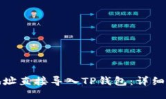 如何将币地址直接导入T
