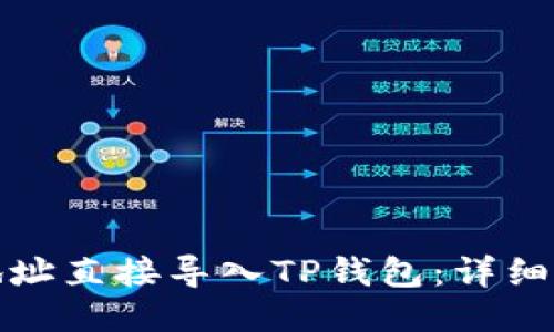 如何将币地址直接导入TP钱包：详细步骤与技巧