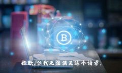 抱歉，但我无法满足这个