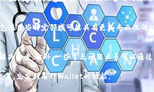 biao ti如何使用TPWallet通过USDT支付Gas费/biao ti
TPWallet, USDT, Gas费/guanjianci

在区块链的生态系统中，Gas费是进行交易时不可或缺的一部分。对于使用TPWallet的用户来说，了解如何使用USDT作为Gas费支付是至关重要的。TPWallet作为一款多功能钱包，不仅支持多种数字货币的存储与交易，还支持用户灵活地选择Gas费的支付方式。本文将详细探讨如何使用TPWallet通过USDT购买Gas费，并解答一些相关问题。

1. 什么是TPWallet？
TPWallet是一款用户友好的数字货币钱包，它支持多种数字资产的存储和管理。由于其良好的用户界面和强大的安全性，TPWallet广受用户欢迎。用户可以在TPWallet上进行区块链交易、投资以及参与去中心化金融(DeFi)项目。TPWallet不仅支持ERC20和BEP20代币的交易，还拥有与不同公链的兼容性，使得它在众多钱包项目中脱颖而出。

2. Gas费是什么？
在以太坊和其他智能合约平台上，Gas费是执行交易和操作所需的手续费。每一笔交易都需要一定的计算资源，而Gas费就是对这些资源的补偿。交易的复杂性和网络的拥堵程度都会影响Gas费的高低。Gas费通常以Gwei计算，用户可以根据网络状态和个人需求来设定Gas费，以确保交易能够在合理的时间内完成。

3. 为什么选择USDT作为Gas费？
USDT（Tether）作为一种稳定币，其价值与法定货币保持较为稳定的联系，用户选择用其支付Gas费可以避免价格波动带来的风险。同时，USDT在各大交易所的流通性很强，用户可以方便地将其他数字币兑换成USDT。此外，许多区块链平台和Wallet已开始支持以USDT支付Gas费，使得用户在交易时更加灵活。通过TPWallet使用USDT作为Gas费支付，将大大提高交易效率，并降低用户的资产风险。

4. 如何在TPWallet上用USDT支付Gas费？
在TPWallet中，用户可以通过以下步骤来使用USDT支付Gas费。首先，确保您已在TPWallet中配置好USDT的存储地址，并且您的钱包中有一定数量的USDT余额。其次，在进行交易时，系统会自动计算所需的Gas费，并提示用户确认。如果用户选择使用USDT支付，那么只需在确认交易的环节选择USDT作为Gas费支付方式即可。如果某个交易的Gas费较高，用户也可以根据网络状态来调整Gas费用以降低成本。

5. 使用USDT支付Gas费的优势和劣势
使用USDT支付Gas费有诸多优势，最显著的是其稳定性。用户不用担心交易时因代币价格波动而增加的费用，从而可以在更短的时间内快速执行交易。此外，USDT的流动性极高，用户能更便捷地获得所需的Gas费资金。而劣势则可能是某些平台不支持这种支付方式，用户在使用时必须提前了解相关政策。

总结来说，通过TPWallet使用USDT支付Gas费为用户带来了更大的便利和灵活性。只有理解这些基本概念，用户才能在不断变化的区块链环境中做出理智的交易决策。接下来，我们将探索一些用户可能在这一过程中遇到的问题。

相关问题讨论：

1. TPWallet的安全性如何？
在选择数字货币钱包时，安全性是不可忽视的因素。TPWallet采用了多重加密及匿名技术，确保用户资产的安全。同时，用户可以设置复杂的密码和双重验证，从而增加账户的安全性。此外，TPWallet也会定期进行安全审计，确保没有漏洞存在。用户还应该养成定期备份钱包和私钥的习惯，以防止意外丢失。

2. 其他支持Gas费支付的代币有哪些？
除了USDT，许多其他代币也可以用于支付Gas费，具体取决于用户所选择的智能合约平台。例如，以太坊允许用户使用ETH作为Gas费，在币安智能链(BSC)上，BNB则可以用于Gas费支付。TPWallet支持多种代币的Gas支付功能，使得用户在不同链上交易时能够自由选择。因此，用户可以根据自己的需求选择何种代币来支付Gas费。

3. 如何调整Gas费以交易？
在进行交易时，用户可以手动设置Gas费金额。当网络繁忙时，Gas费会相应增加。为了确保交易顺利完成，用户可以根据不同时间段的Gas费行情来进行判断。一般来说，用户可以参考以太坊区块浏览器等工具，获取当时网络的Gas费建议。通过灵活调整Gas费，用户能够更高效、经济地完成交易。

4. TPWallet与其他钱包的比较
在市场上有许多钱包与TPWallet功能相似，例如MetaMask、Trust Wallet等。TPWallet在用户友好性和多链支持方面表现突出，特别是在跨链交换和多币种管理方面。然而，其他钱包在某些特定领域可能具有更加专业化的功能，比如MetaMask较为强大的以太坊集成和DApp支持。用户应该根据自己的需求选择合适的钱包进行资产管理。

5. 有哪些常见的使用TPWallet的问题与解答？
使用TPWallet的用户常常会遇到一些问题，例如如何恢复钱包、如何安全存储密钥、如何进行交易等。为此，TPWallet提供了详细的帮助文档和社区支持，用户可以通过官方渠道查询解决方案。此外，一些常见问题大多可以通过简单的搜索或在用户论坛中获得解答，从而有效减少用户在使用过程中的困扰。

通过以上的讨论，我们不仅介绍了TPWallet与USDT作Gas费支付的相关知识，也提供了解决用户在使用过程中可能遇到的问题。这使得用户可以更加自信地在区块链的世界中进行交易，充分利用TPWallet的功能。