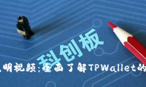 TPWallet使用说明视频：全面了解TPWallet的功能与操作指南