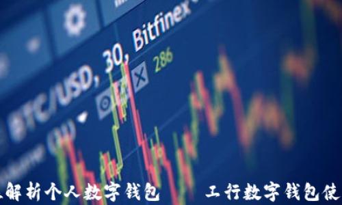 
全方位解析个人数字钱包——工行数字钱包使用指南