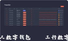 全方位解析个人数字钱包