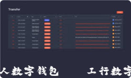 
全方位解析个人数字钱包——工行数字钱包使用指南
