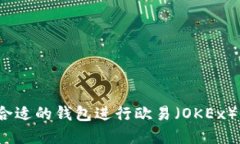 如何选择合适的钱包进行