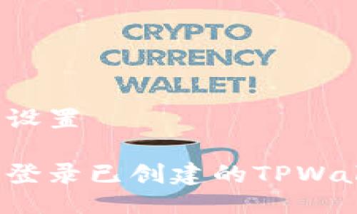 与关键词设置

如何重新登录已创建的TPWallet账号？