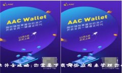 数字钱包软件全攻略：你
