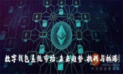 数字钱包系统市场：未来