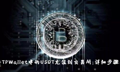 如何将TPWallet中的USDT充值到交易所：详细步骤及技巧
