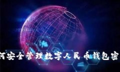 如何安全管理数字人民币