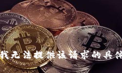 抱歉，我无法提供该请求的具体内容。