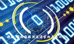 抱歉，我无法提供该请求