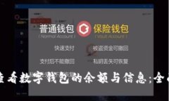 如何查看数字钱包的余额