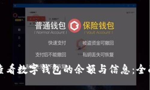 如何查看数字钱包的余额与信息：全面指南
