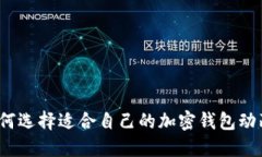 如何选择适合自己的加密