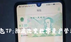 Web3钱包TP：彻底改变数字