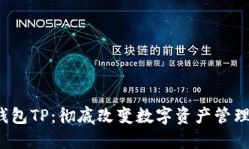 Web3钱包TP：彻底改变数字资产管理的未来