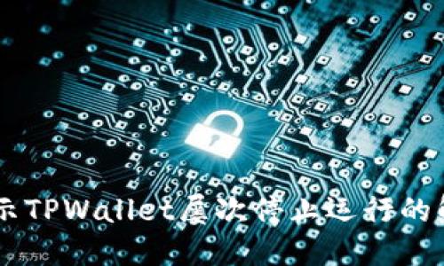 手机提示TPWallet屡次停止运行的解决方法